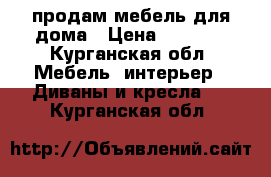 продам мебель для дома › Цена ­ 9 500 - Курганская обл. Мебель, интерьер » Диваны и кресла   . Курганская обл.